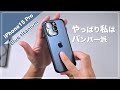 やっぱり私はバンパー派！iPhone15 Pro ブルーチタニウムのご紹介