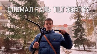 СЛОМАЛ РУЛЬ ТИЛТ ЦЕНТРИ