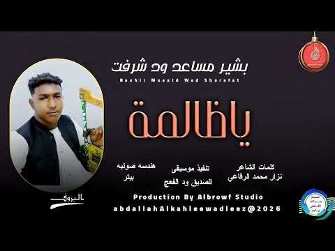 بشير مساعد ودشرفت اغنية ياظالمة New2026