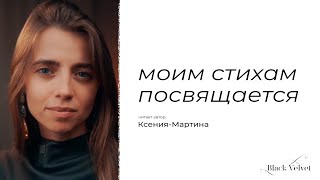 Моим Стихам Посвящается | Читает Автор: Ксения-Мартина