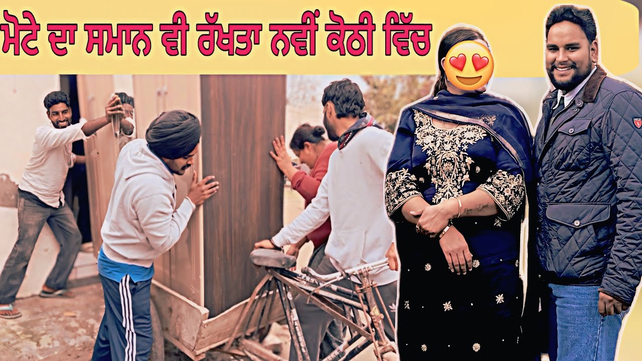 ਮੋਟਾ ਦਾ ਸਮਾਨ ਵੀ ਰੱਖਤਾ ਨਵੀਂ ਕੋਠੀ ਵਿੱਚ 🤗 guggu ਨੇ ਇਕ ਅਲਮਾਰੀ ਭੰਨ ਤੀ ਸਾਰੀ 😱 #sandhuhoni22 #funnyvideo 