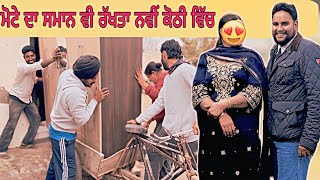 ਮੋਟਾ ਦਾ ਸਮਾਨ ਵੀ ਰੱਖਤਾ ਨਵੀਂ ਕੋਠੀ ਵਿੱਚ 🤗 guggu ਨੇ ਇਕ ਅਲਮਾਰੀ ਭੰਨ ਤੀ ਸਾਰੀ 😱 #sandhuhoni22 #funnyvideo 