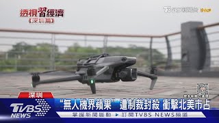 陸無人機出口額553億 多來自深圳 6歲小孩就能學空拍｜TVBS新聞 @TVBSNEWS01