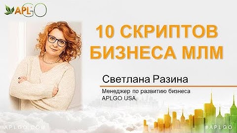 10 СКРИПТОВ БИЗНЕСА MLM. APLGO. Светлана Разина