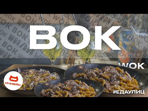 ВОК Удон с курицей : ИЧИБАН