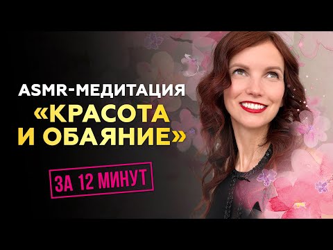 ASMR-медитация “Красота и обаяние” ❤️ Как обаять любого человека. 12 минут