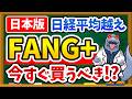 【日本版FANG+】話題の「グローバルリーダーズ日本株トップ10」の魅力と見逃しがちな注意点、おすすめできる人を徹底解説！