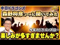 【若狭敬一のスポ音】ドラゴンズ森野将彦コーチに気になることを聞いてみた
