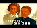 НАВСТРЕЧУ ЖИЗНИ 1952