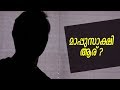 ആരാണ് മാപ്പുസാക്ഷി ?| എങ്ങനെ മാപ്പു സാക്ഷിയാകും?  | Chavara Talkies | Adv D B Binu