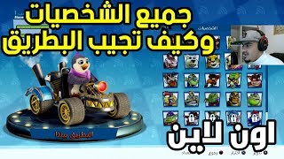 كراش سيارات سوني 4 اون لاين جميع الشخصيات و السكنات و السيارات + كيف تجيب شخصية البطريق السرية screenshot 5