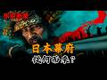 日本幕府是怎麼來的？|鎌倉幕府|室町幕府|源義經|天皇|公家|武家|大名|守護|應仁之亂
