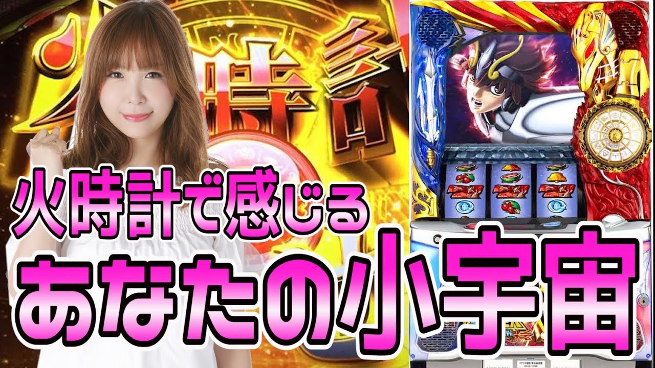 パチスロ聖闘士星矢海皇覚醒 水瀬美香の湖南探偵 リターンズ 6 Youtube