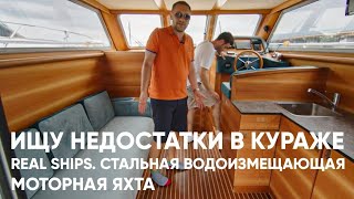Яхта Couarage от REALSHIPS Сделано в Калининграде.