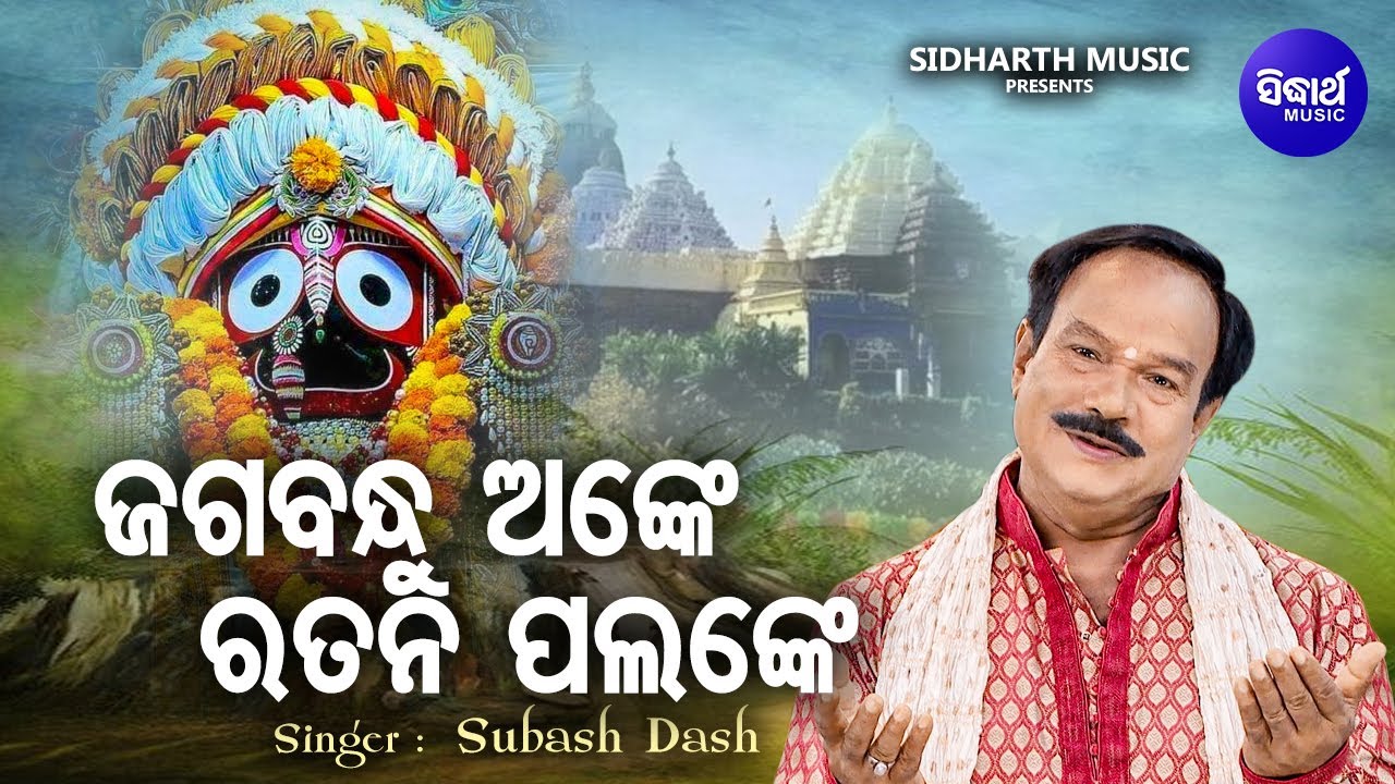 Jagabandhu Anke Ratana Palanke   Jagannatha Bhajan  Subash Dash     Sidharth Music