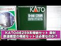 【商品紹介】KATO E259系増結セット 開封・紹介