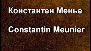 Константен Менье Constantin Meunier биография работы