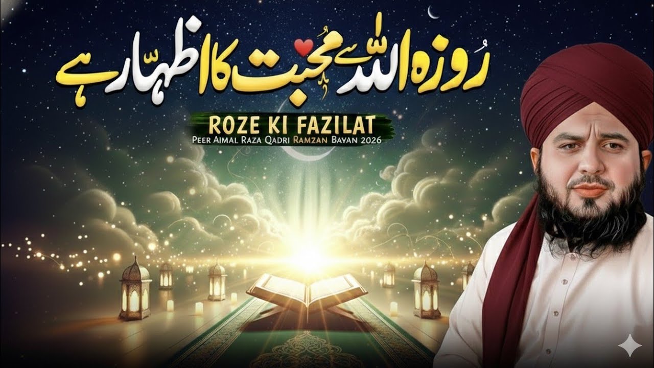 Roze Ki Fazilat Aur Ahmiyat💫 Ramzan Special Bayan 2026 | Peer Ajmal Raza Qadri