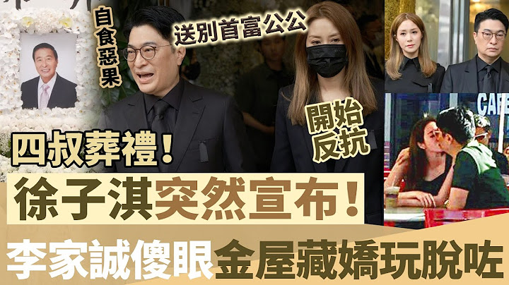 四叔葬禮啱啱結束！徐子淇突然宣布驚人消息！李家誠傻眼，金屋藏嬌鬧出事？自食惡果！【鯉娛記】