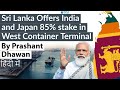 Sri Lanka Offers India 85% stake in West Container Terminal Current Affairs #UPSC #IAS