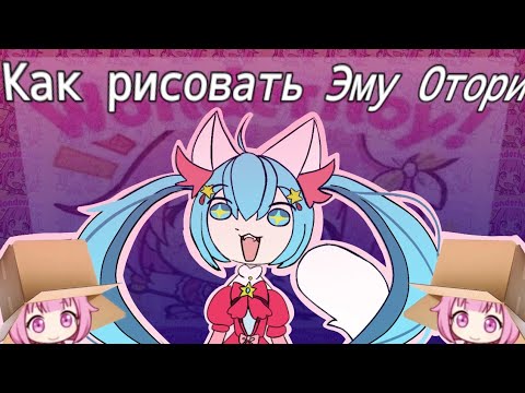 Как рисовать Эму Отори - YouTube