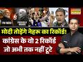 News Ki Pathshala | BJP vs Congress: कांग्रेस के वो 2 रिकॉर्ड जो अभी तक नहीं टूटे | PM Modi