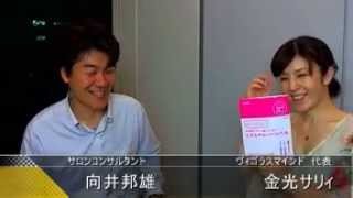 向井邦雄さん☆リピートサロンコンサルタント 人として如何に愛せるか