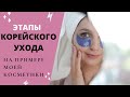 ЭТАПЫ КОРЕЙСКОГО УХОДА на примере МОЕЙ косметики. Корейская косметика