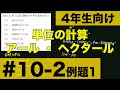 【４年生向け 中学受験 算数】 アールやヘクタールの面積の単位の変換方法について例題とともに解説します。