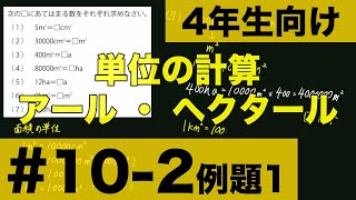 【４年生向け 中学受験 算数】 アールやヘクタールの面積の単位の変換方法について例題とともに解説します。