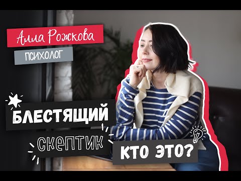 Видео: Когда использовать скептик?