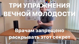 Три Упражнения Вечной Молодости Врачам Запрещено Раскрывать Этот Секрет