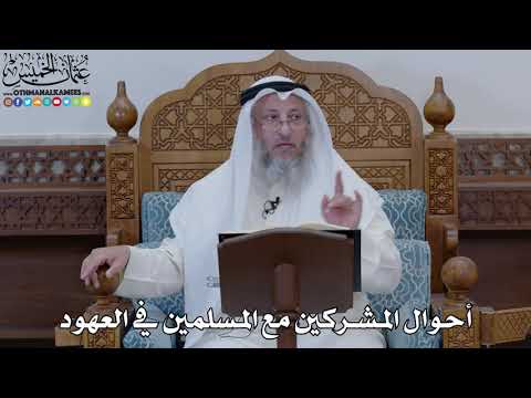 1861 - أحوال المشركين مع المسلمين في العهود - عثمان الخميس