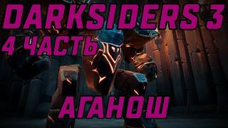 АГАНОШ | DARKSIDERS 3 #4