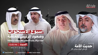 حديث الأمة مع هاني الوزان وجابر باقر.. اسبوع الاستجواب وصعود الرئيس للمنصة