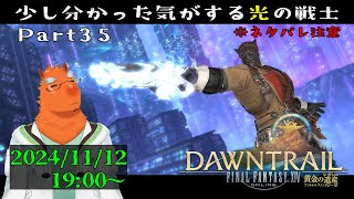 【FF14/黄金のレガシーネタバレ注意】少し分かった気がする光の戦士 Part35【草薙ファルト/VTuber】