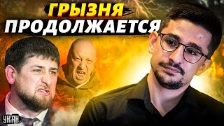 🤡 Шоу продолжается! Новый поворот в грызне Пригожина и Кадырова - Наки