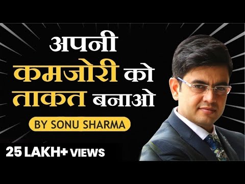 अपनी कमजोरी को अपनी ताकत बनाओ | Make Your Weakness Your Strength | SONU SHARMA | Call : 7678481813