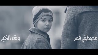 Moustafa Amar - Wesh el Kher | مصطفى قمر - وش الخير