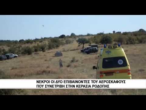 Νεκροί οι δύο επιβαίνοντες του αεροσκάφους που συνετρίβη στην Κερασιά Ροδόπης