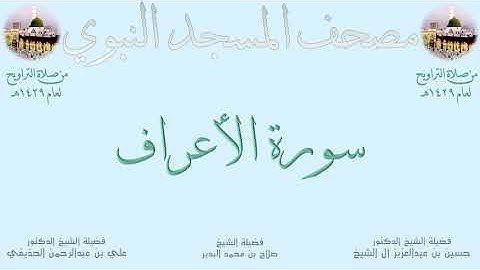 سورة الأعراف | 6 | مصحف المسجد النبوي 1429