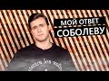 Соболев вставил меня в свой ролик / Ответ Николаю Соболеву / По заказу подписчиков