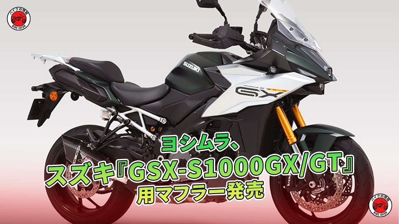 スズキ『GSX-S1000GX/GT』用マフラー発売 - ヨシムラ | バイクの情報