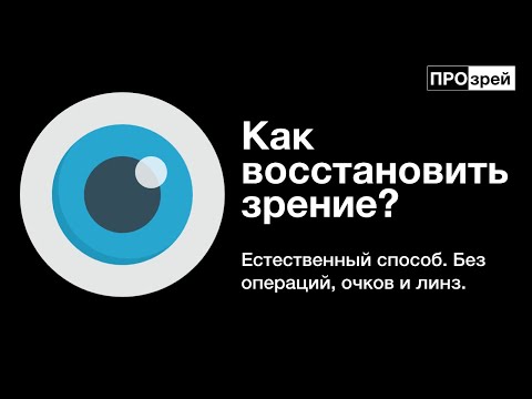 Как восстановить зрение | Естественный способ | Без операций, очков и линз