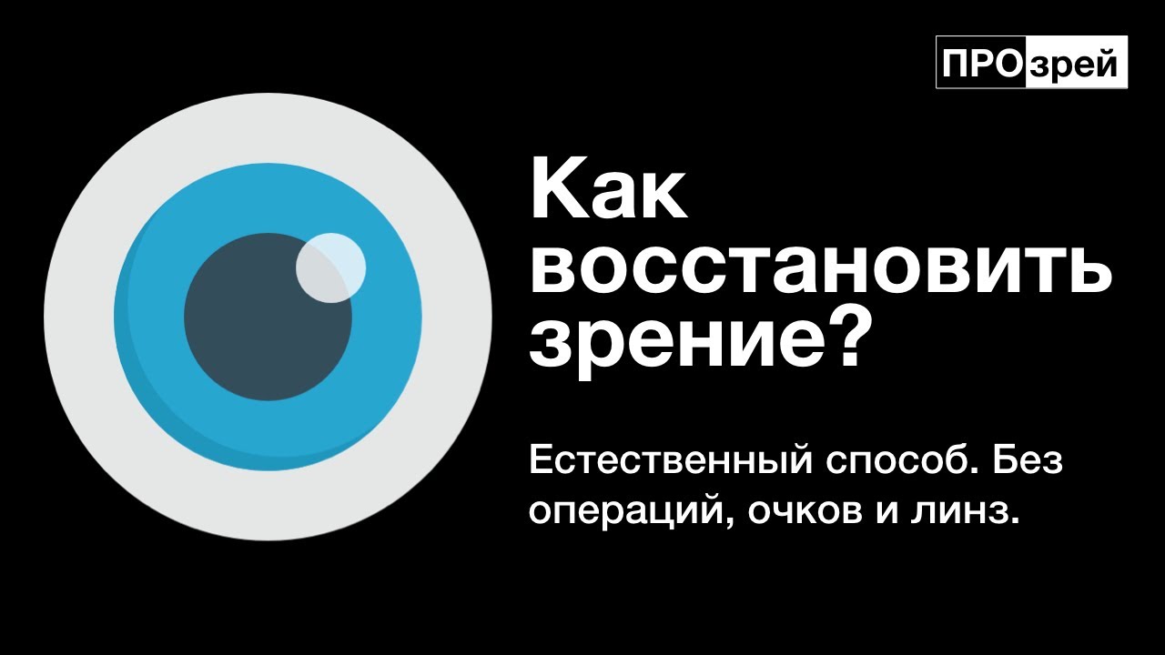 Як повернути собі зір без операції?