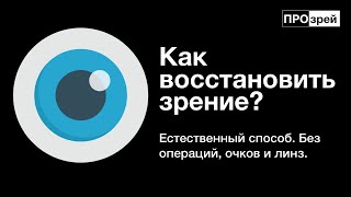 Как восстановить зрение | Естественный способ | Без операций, очков и линз