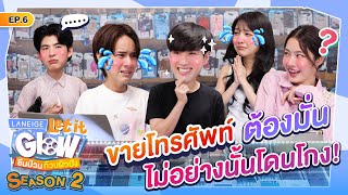 ขายโทรศัพท์ยังไง ให้โดนหลอก? | LANEIGE Let it Glow ซีนป่วนก๊วนผิวปัง SS2 EP.6