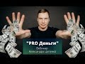 Вебинар Александра Цапенко "PRO Деньги"