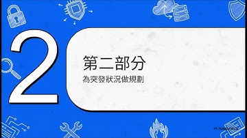 EPC144-CC-Ch0-網路安全的藍圖：解構_CC_認證