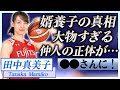 【衝撃】田中真美子の電撃結婚…大谷翔平が婿養子の真相や仲人の正体に言葉を失う…!『元女子バスケ選手』が現役を引退した理由や現在の職業に一同驚愕…!